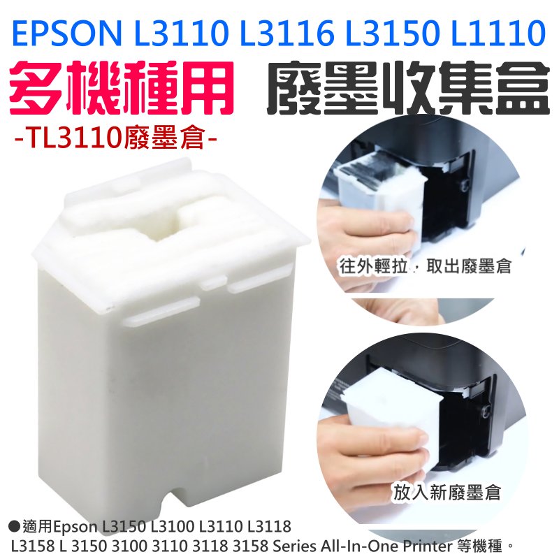 【台灣現貨】EPSON L3110 L3116 L3150 L1110 多機種用 廢墨收集盒＃TL3110廢墨倉 集墨棉