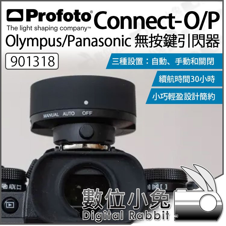 數位小兔【Profoto 901318 Connect-O/P Olympus Panasonic引閃器