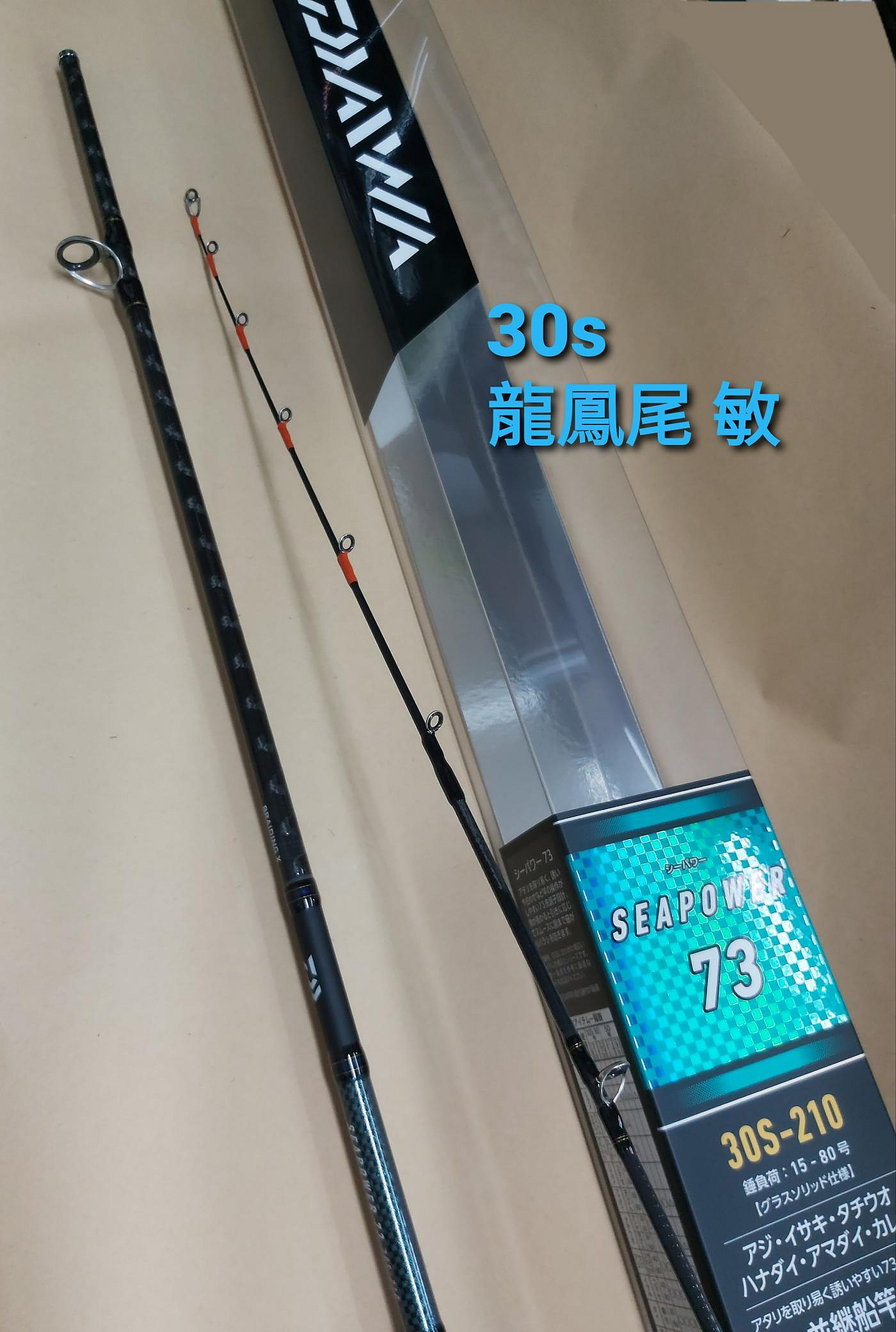 欣の店】DAIWA SEA POWER 73 並繼船竿30s-210 40-80g 龍鳳尾海釣場船