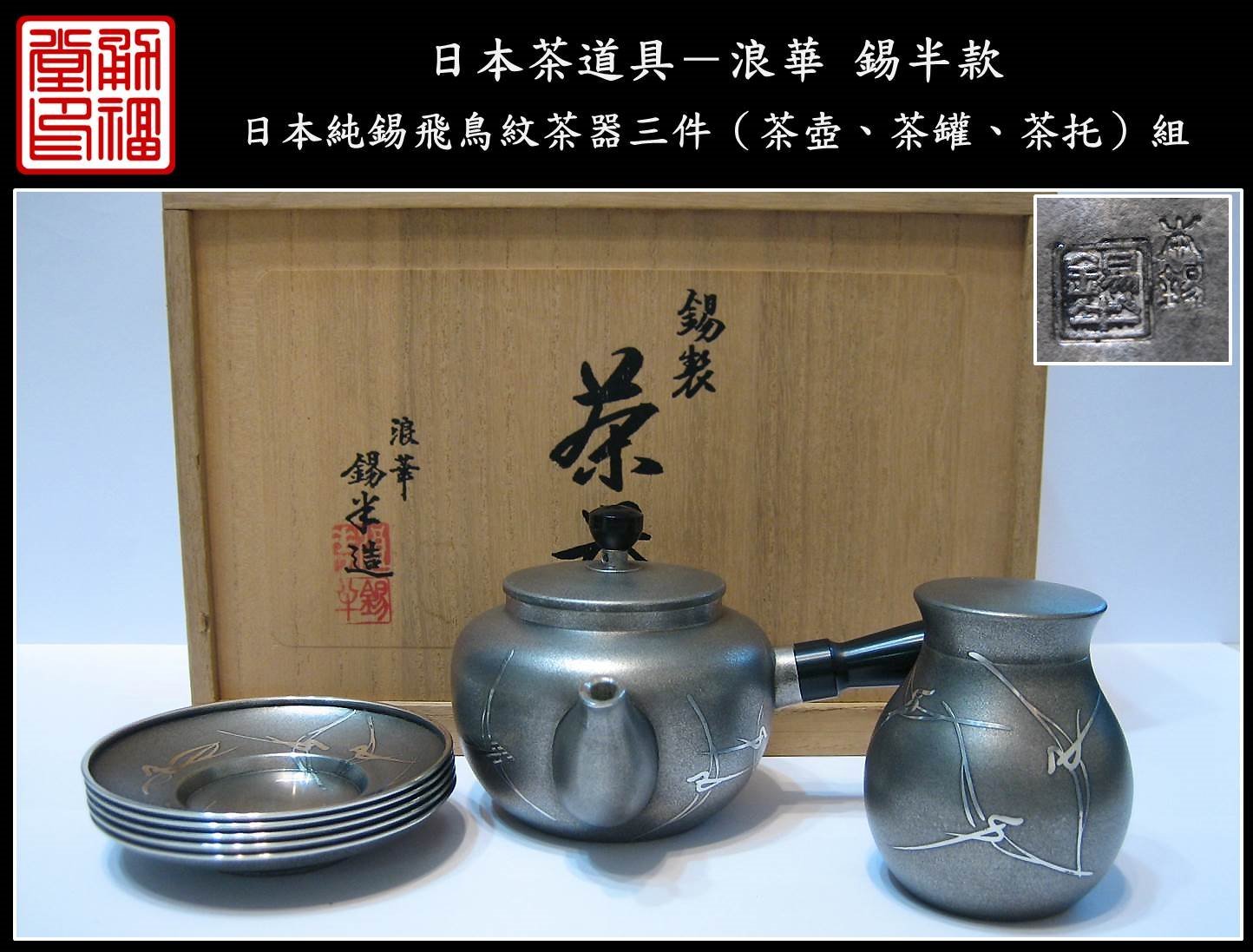 錫半製 錫製 茶器セット-