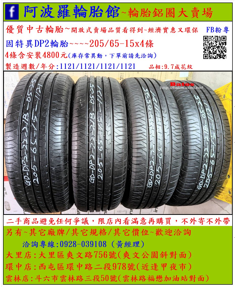 中古/二手輪胎 205/65-15 固特異輪胎 9.7成新 2021年製 有其它商品 歡迎洽詢