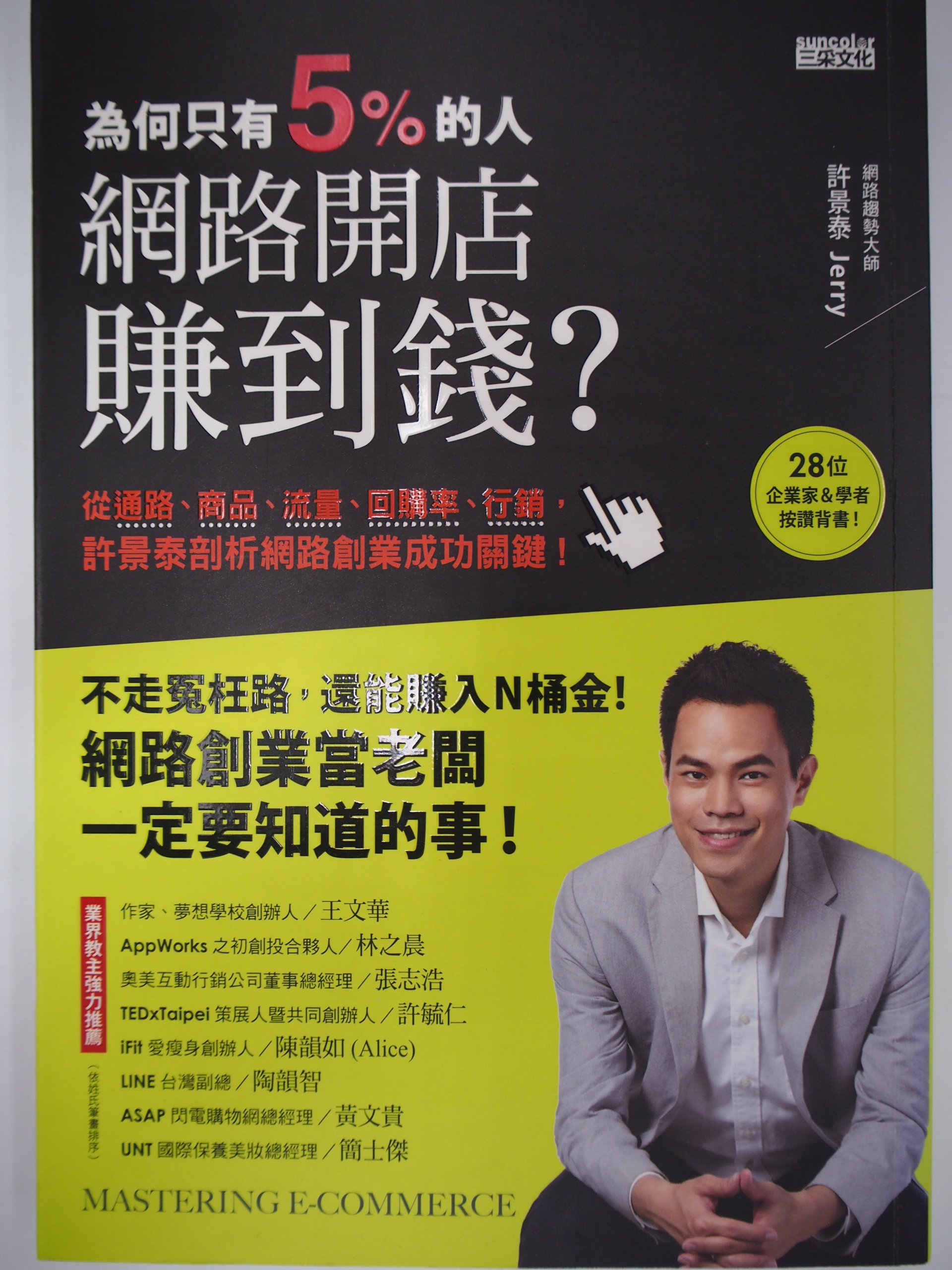 月界 為何只有5 的人 網路開店賺到錢 剖析網路創業成功關鍵 許景泰 三采出版 原價360 商業 Cii Yahoo奇摩拍賣