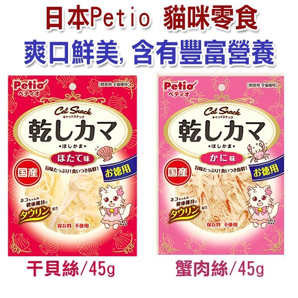 ☆~狗族遊樂園~☆日本製 PETIO 貓用海鮮蟹肉絲/干貝絲 45g