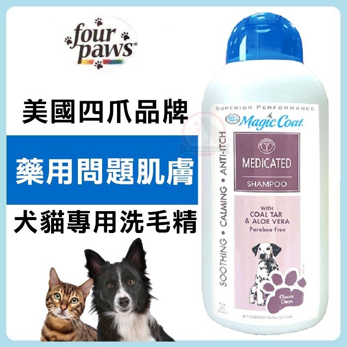 汪旺來 歡迎自取 美國four Paws四爪系列 藥用問題肌膚洗毛精473ml犬貓適用 含潤絲 蘆薈與煤焦油成分 Yahoo奇摩拍賣