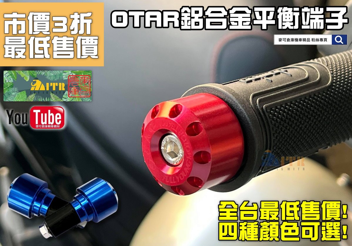 ☆麥可倉庫機車精品☆【職人開辣 OTAR 鋁合金 平衡端子】勁戰 FORCE SMAX BWS 六代