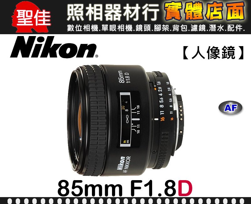 現貨】公司貨Nikon AF Nikkor 85mm F1.8 D 專為襯托亮麗自然主體人像