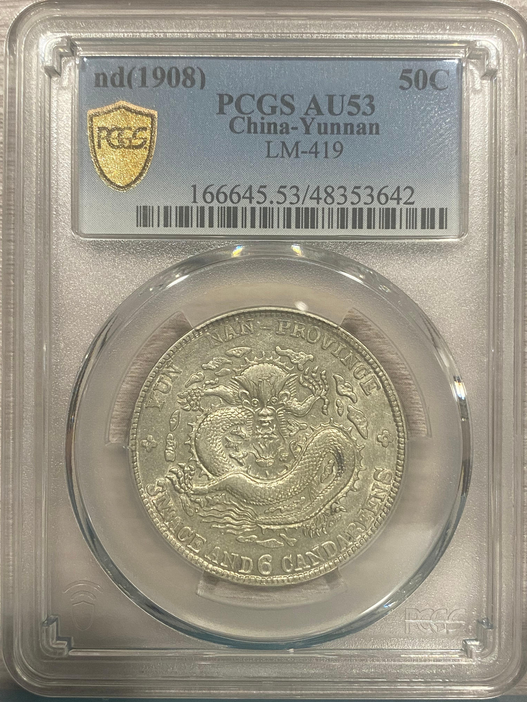 雲南省造光緒元寶庫平三錢六分老龍 PCGS AU53