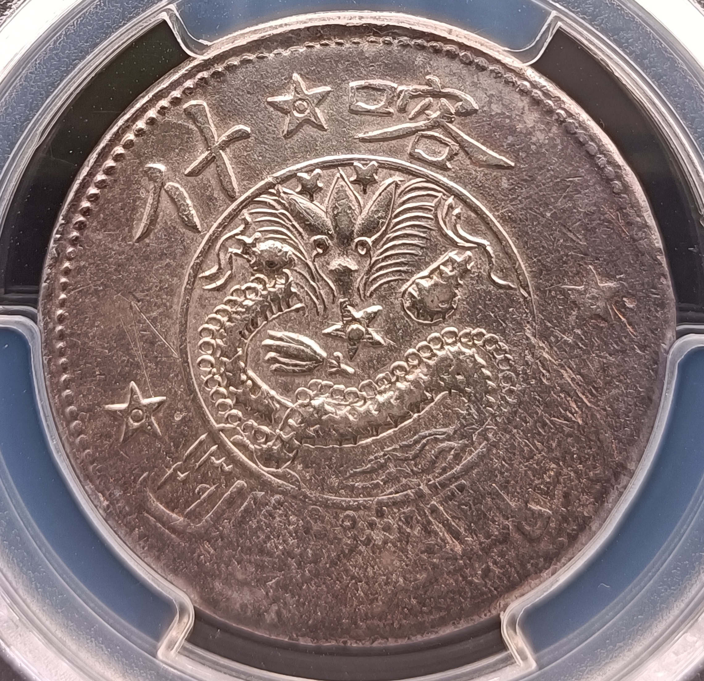 新疆省造喀什餉銀五錢 中心星背五星 PCGS XF98 [認證編號44337363] 【和美郵幣社】