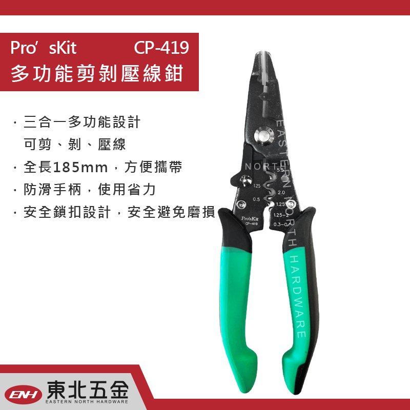 含稅Pro'sKit寶工強力剪剝壓線鉗CP-419防滑耐用三用壓線鉗多功能剝線鉗 