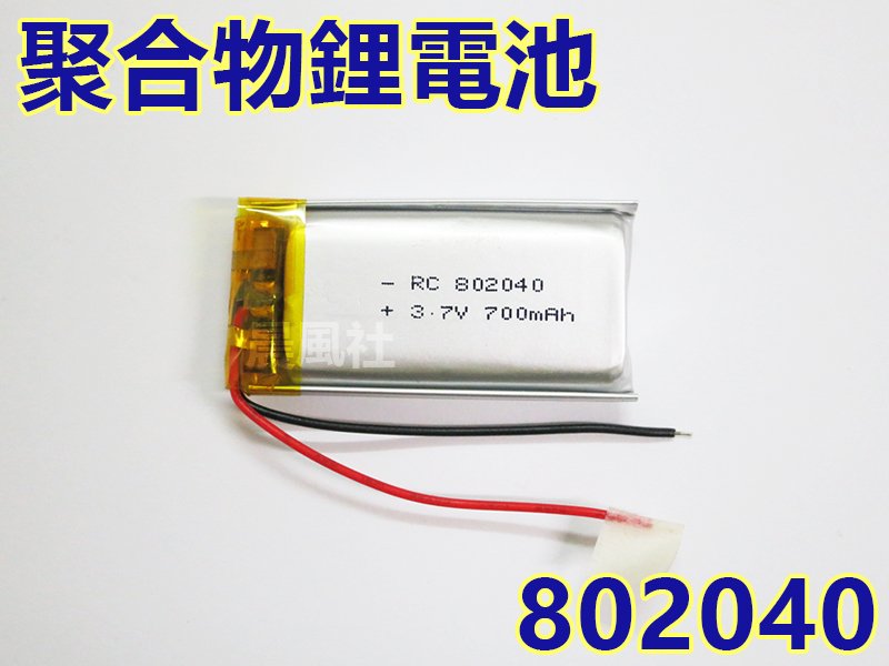 含稅【晨風社】802040 3.7V 650mAh 行車紀錄器 MP3 藍芽喇叭 耳機 聚合物鋰電池