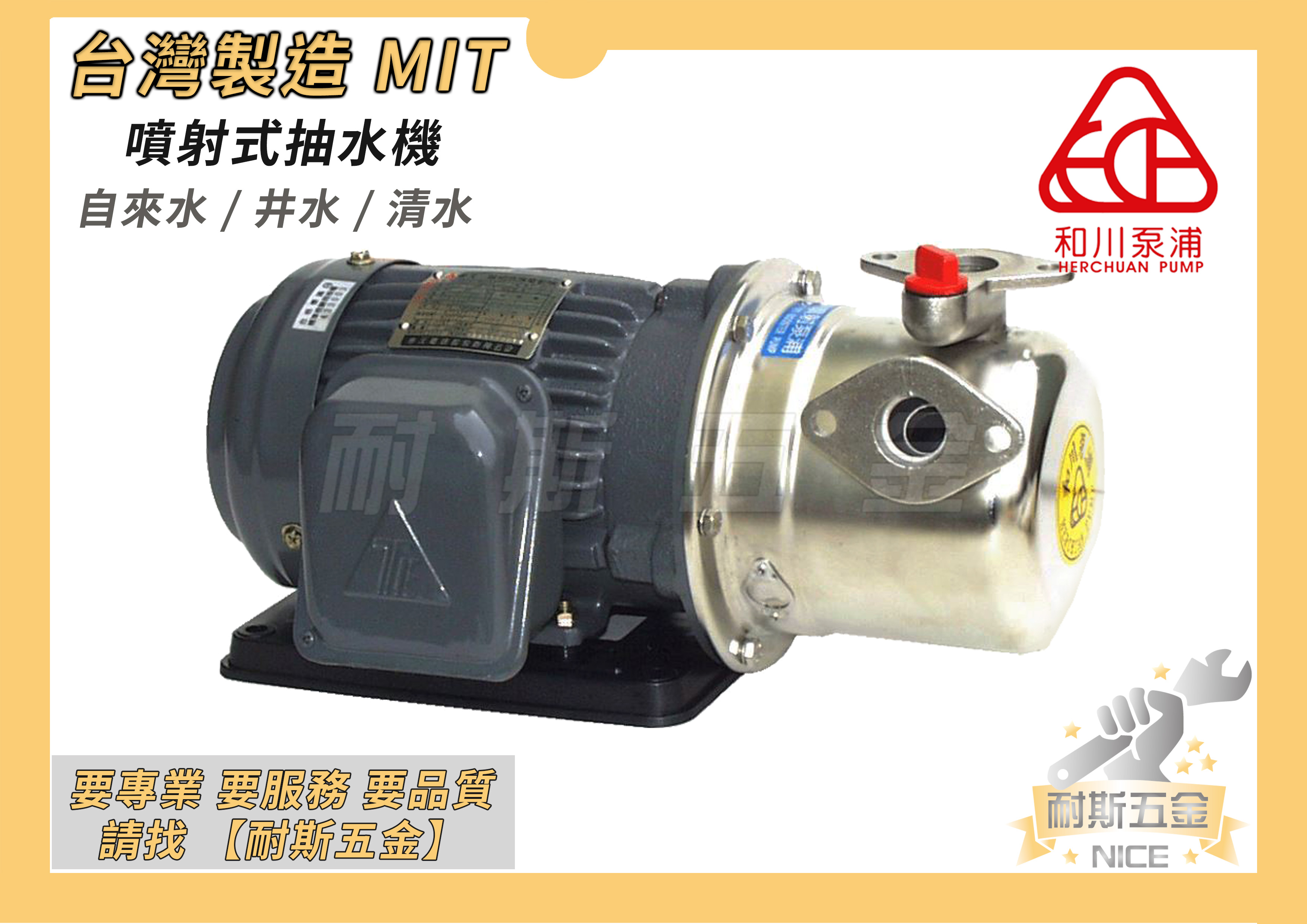 【耐斯五金】 和川泵浦 噴射式抽水機 LJP220-1.37 2S 1/2HP 白鐵抽水機 LJP225-1.37 馬達