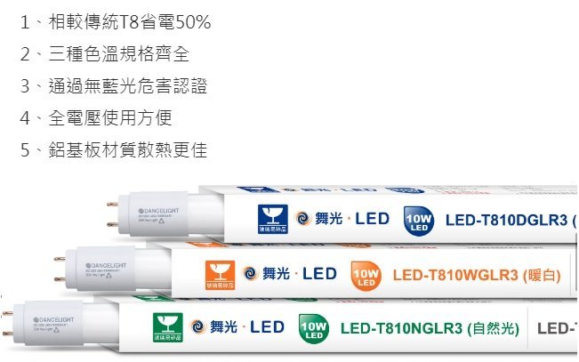 神通【舞光】詢問另有優惠2尺T8 10W LED燈管/玻璃燈管，白光/黃光/自然光，全電壓，另有1尺、3尺、4尺