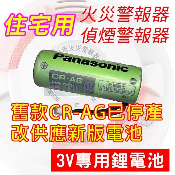 電池便利店 住宅用 火災警報器 偵煙警報器 3v 專用鋰電池 改供應新版電池 Yahoo奇摩拍賣