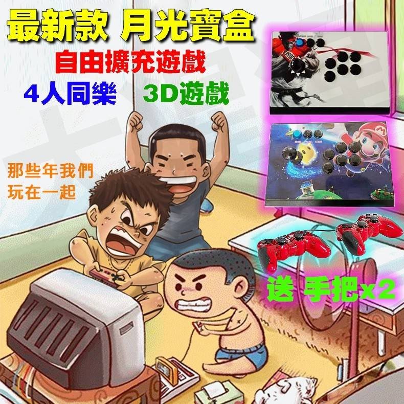 *新款* 月光寶盒 3dw 遊戲可自由擴充 支援11款模擬器 完美支援2d+3d 軟體持續更新 童年 回憶 復古 超好玩