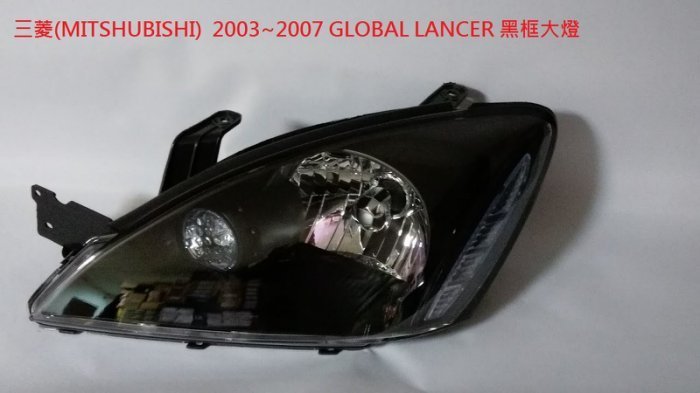 ☆雙魚座〃汽車精品百貨鋪〃三菱 GLOBAL LANCER 03 04 05 06 07 黑框大燈 LANCER 大燈