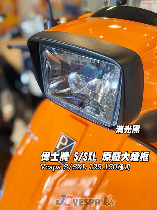 【JC VESPA】偉士牌 S/SXL 原廠大燈框(消光黑) 黑化 大燈燈框 Vespa S/SXL 125.150通用