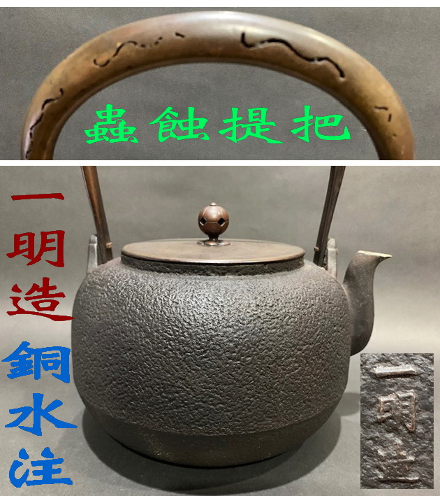 100%新品新品一明造 虫食唐銅提手 柚肌 銅瓶 在銘 銅製茶道具 重量約2566g 湯沸 銅器(B4925) その他