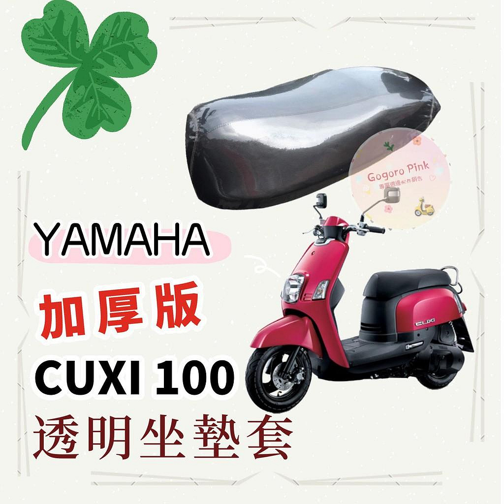 【機車沙灘戶外專賣】 專用 YAMAHA 三葉 一代 CUXI 100 QC 加厚 透明 防塵 防刮 坐墊套 透明坐墊套 果凍套 椅墊套