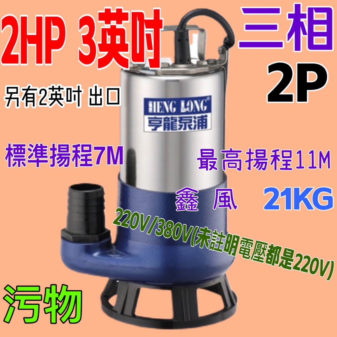 污物型 2HP 3英吋 三相 抽水機 水龜   抽水馬達  汙物馬達 抽水馬達 沉水泵浦 沉水馬達 汙物泵浦(台灣製造)