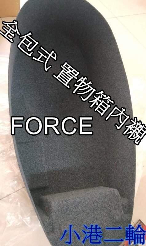 【小港二輪】少量現貨 一體式 全包式 馬桶內襯 置物箱內襯 FORCE .SMAX.SMAX.二妹專用 灰黑色.車廂內襯