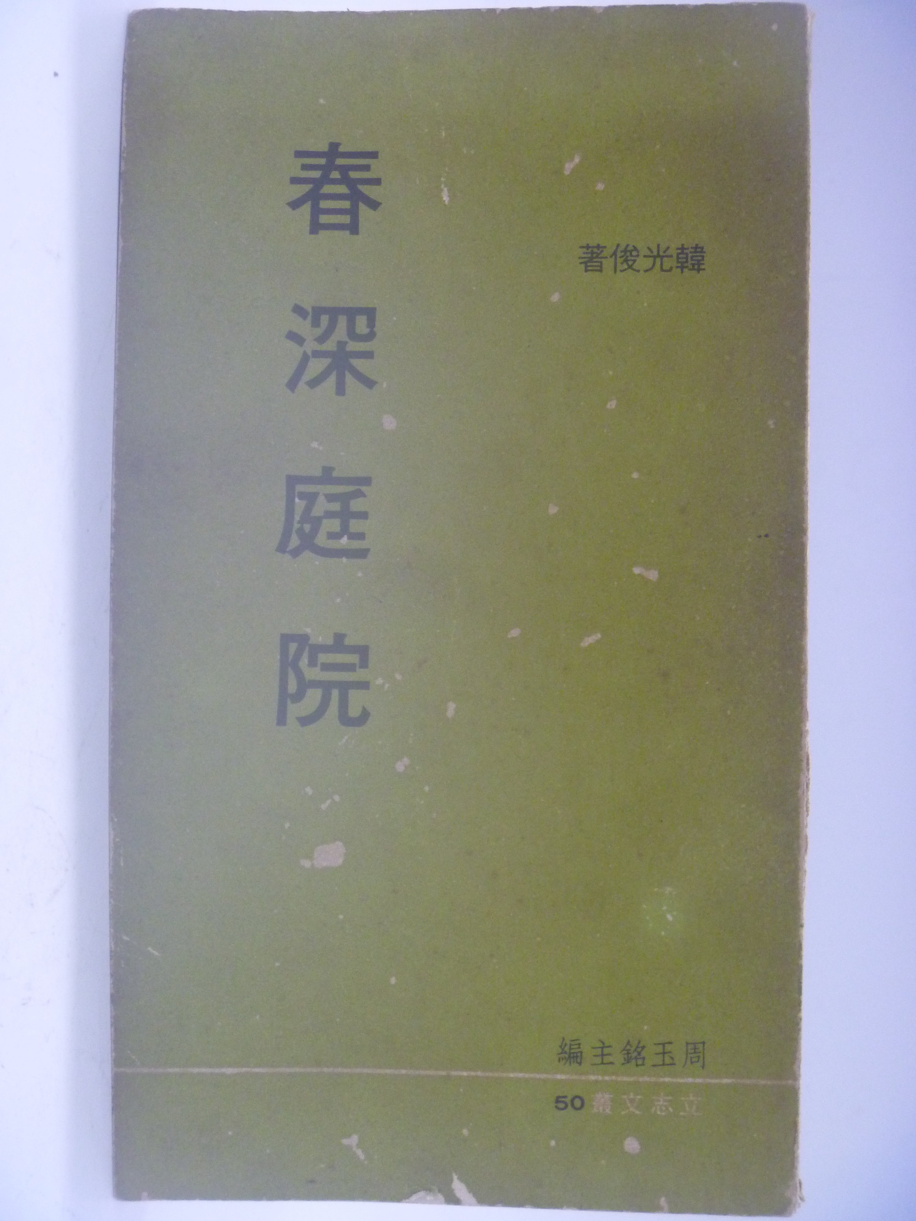 【月界二手書店】春深庭院(絕版)_韓光俊_立志出版_1971/4初版　〖古書善本〗CCY