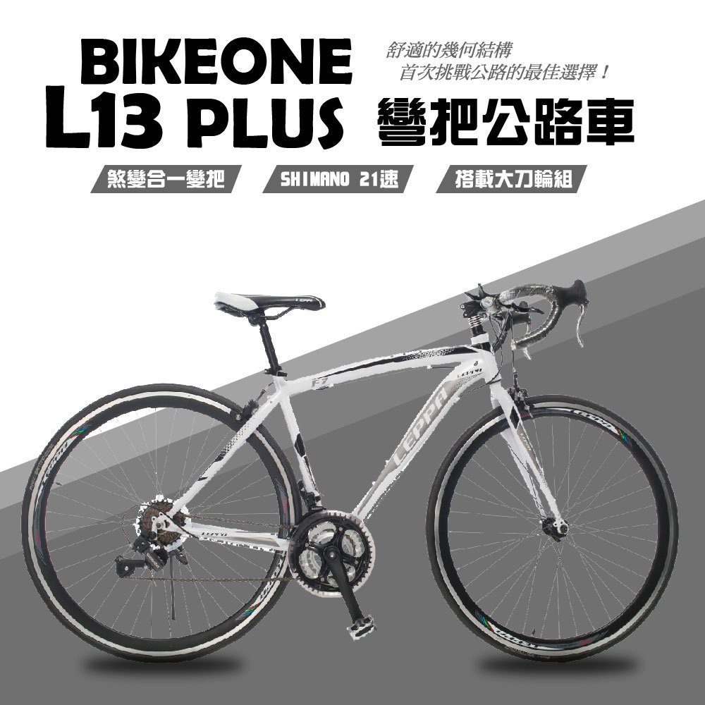 BIKEONE L13 PLUS彎把公路車Shimano21速正規煞變合一變把搭載大刀輪組及舒適的幾何結構，首次挑戰公路