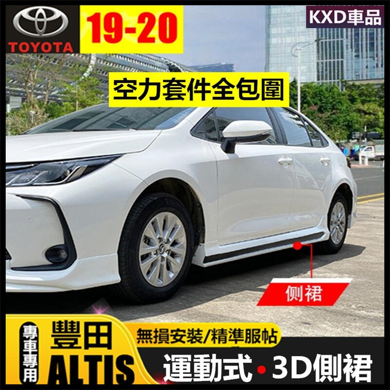 豐田TOYOTA( Altis側裙）Altis 12代空力套件  altis12代專用前包  後包 汽車精品