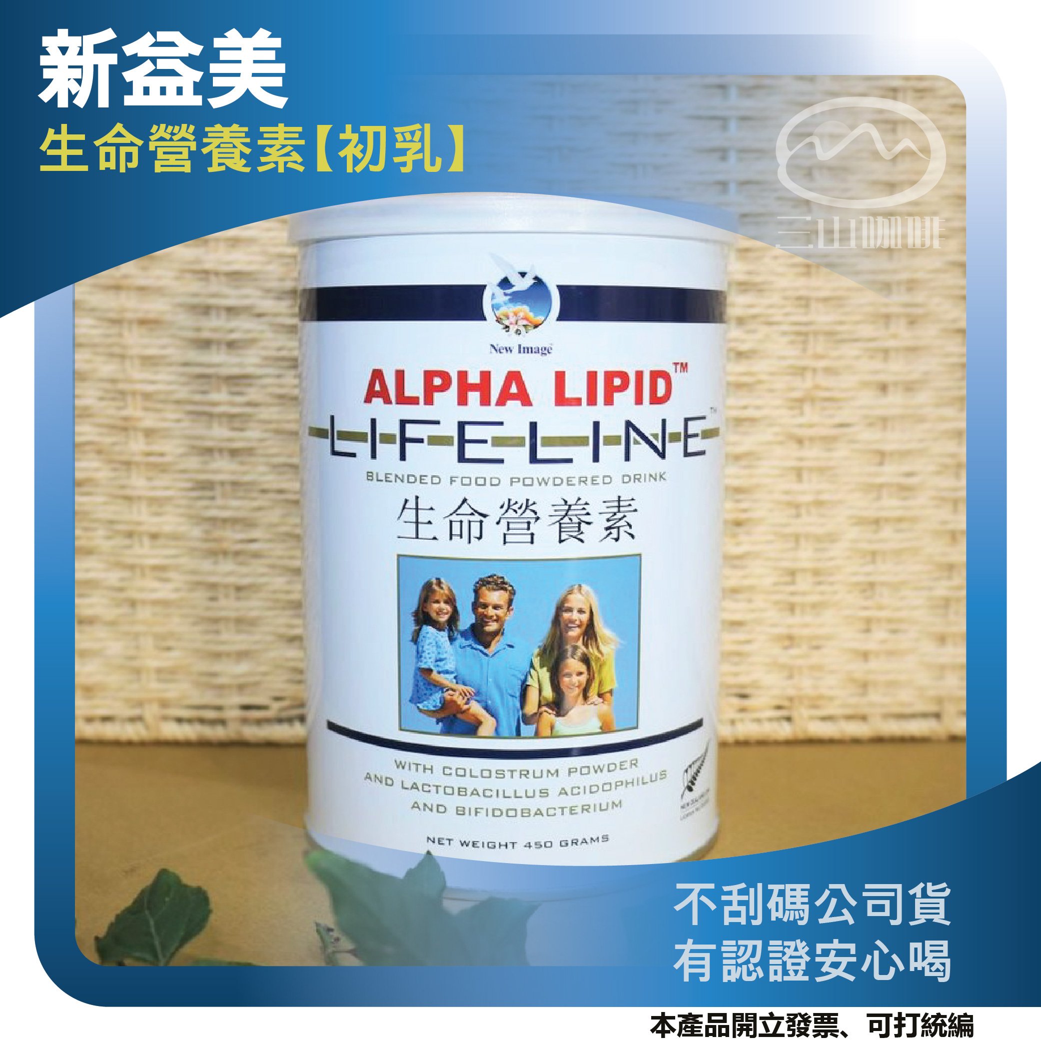 【附發票】紐西蘭 新益美 aL³ 生命營養素 初乳原裝進口（初乳）450g