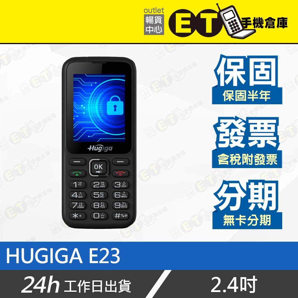 ET手機倉庫【全新 HUGIGA E23 4G直立手機】黑（鴻碁 老人機 科學園區 VoLTE 大音量）附發票