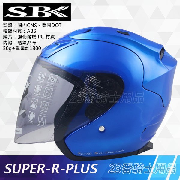 免運 SBK 安全帽｜23番 SUPER R PLUS 素色 亮藍 3/4罩 半罩 雙D扣 鏡片快拆 內襯可拆 強化