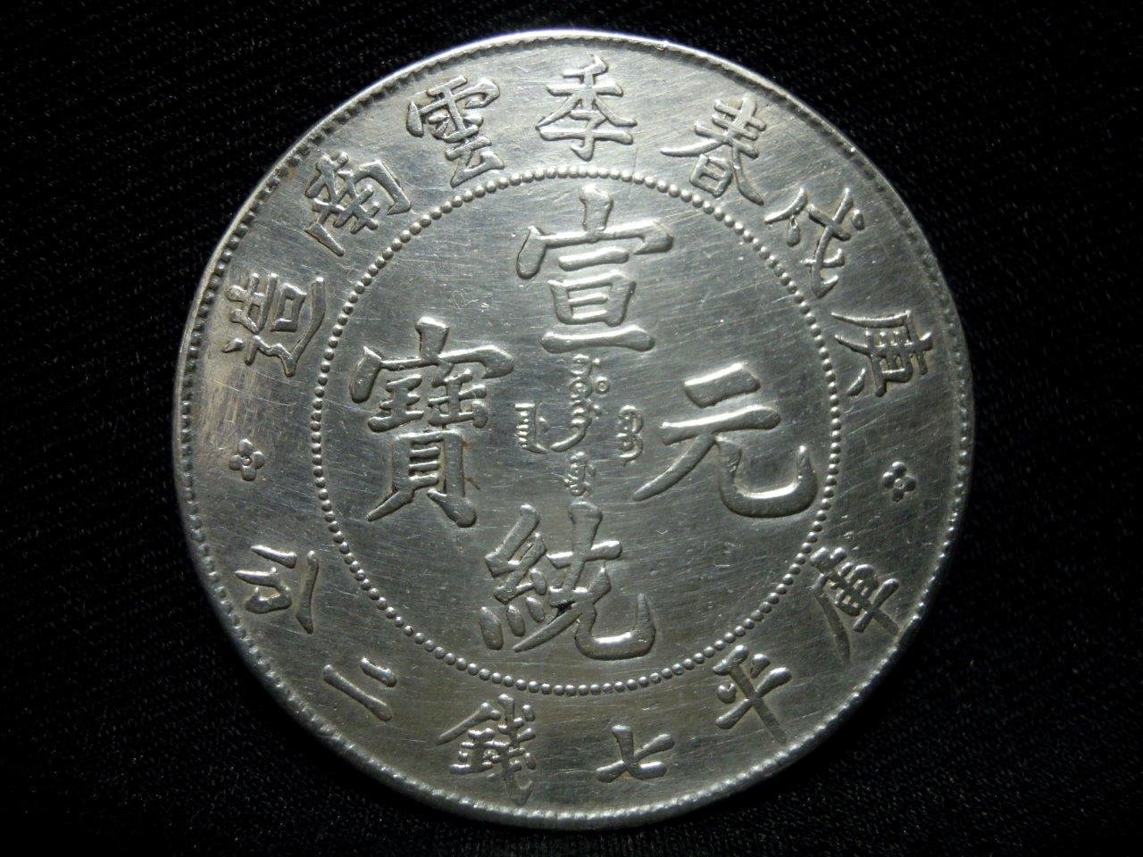 suns硬貨_アジア_中国N1818【中国・清】宣統元宝　雲南省　銀貨　古銭