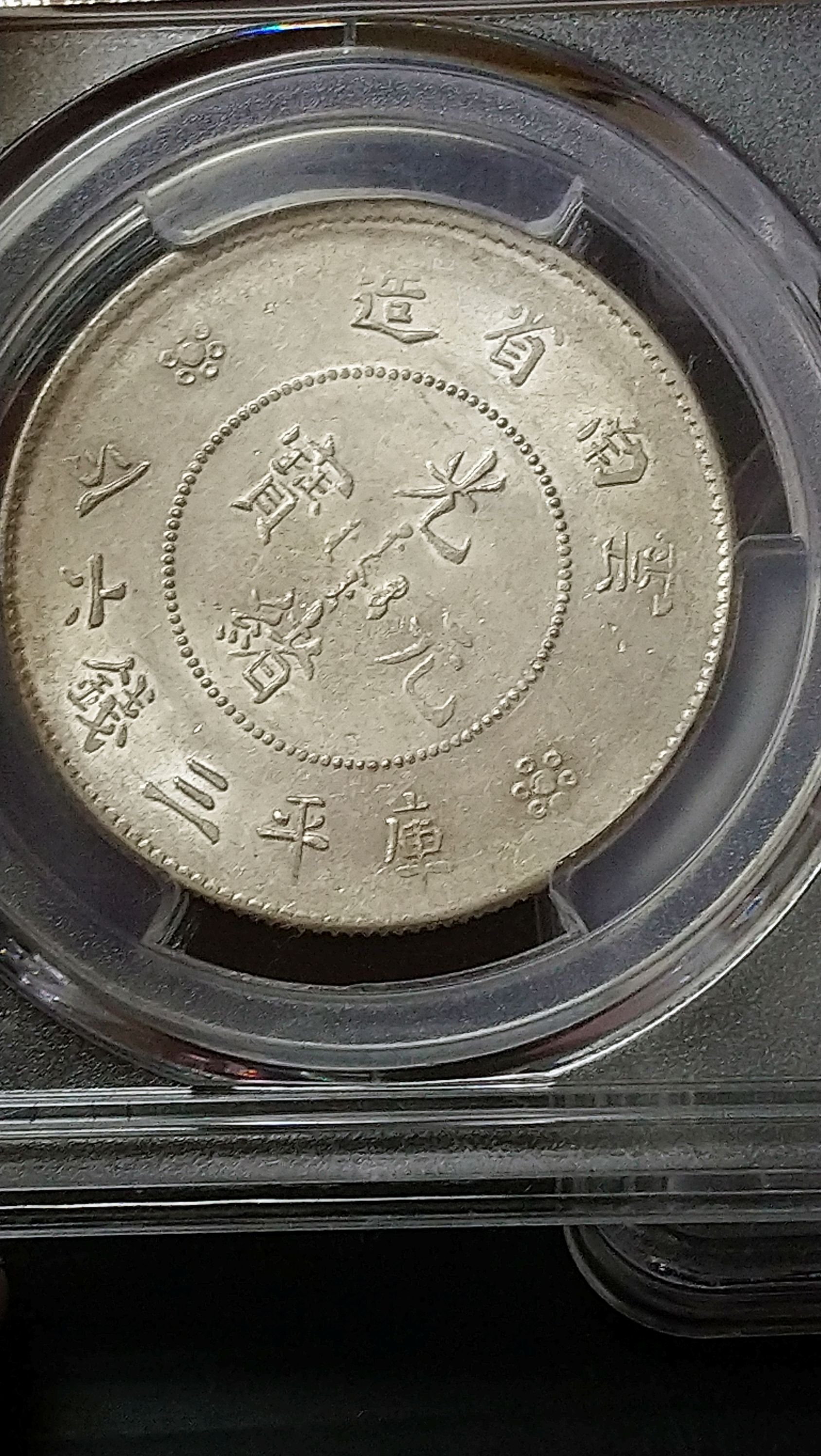 千手集藏§ (已出售)中國龍銀光緒元寶PCGS AU58 雲南省造3.6 三錢六分二