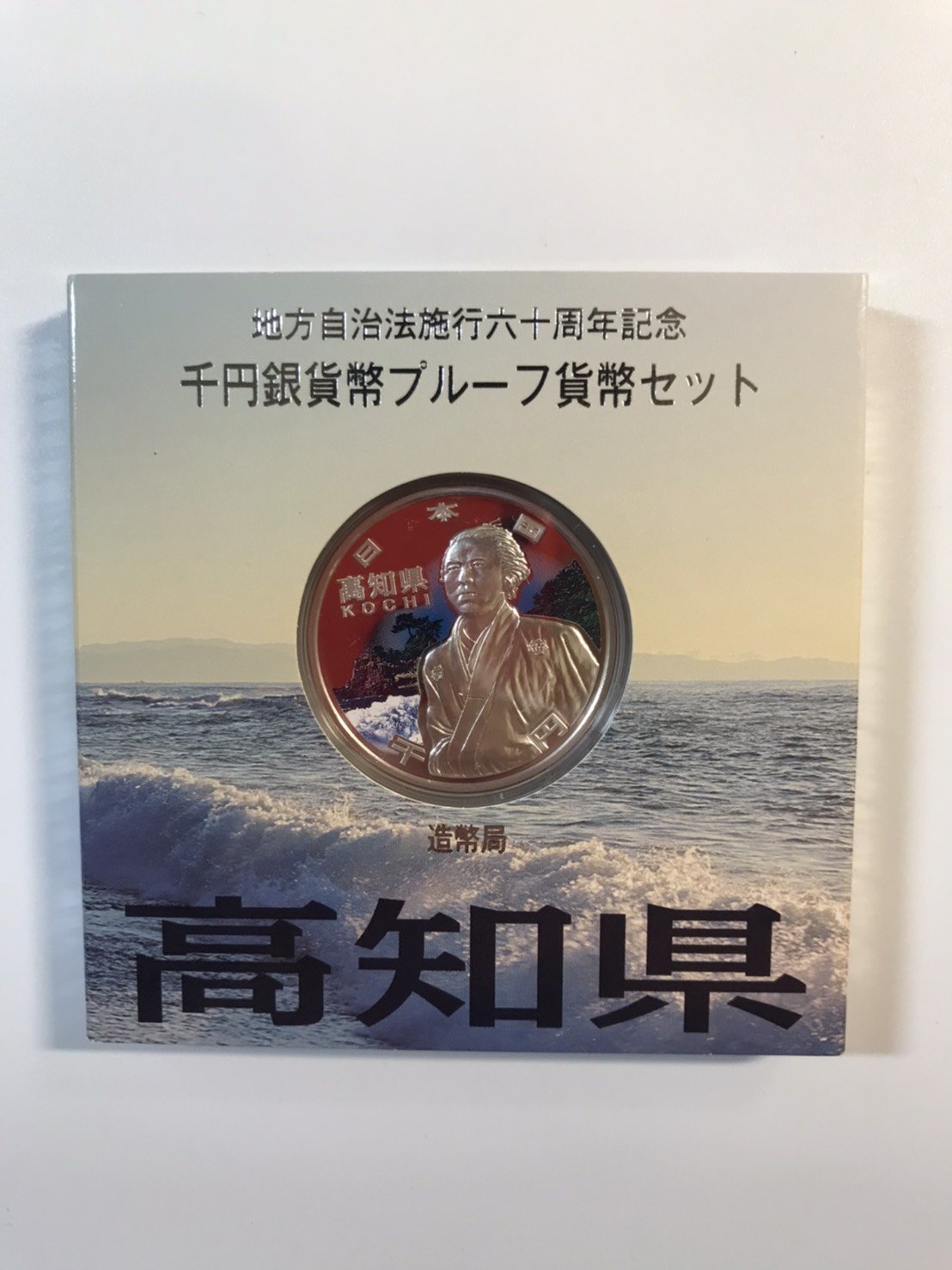 日本地方自治法施行六十週年紀念銀幣(高知縣）少見| Yahoo奇摩拍賣