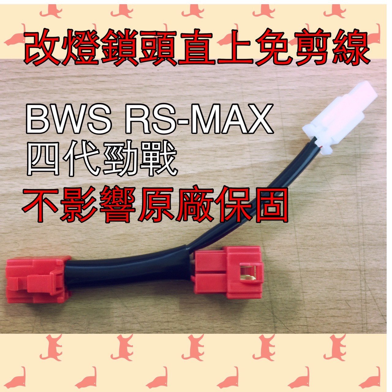YAMAHA BWS R 四代勁戰 S-MAX 三代勁戰 USB充電器 不剪原廠主配線 機車小U 不影響原廠的保固。改裝必備鎖頭電門正電ACC引出線組 Y