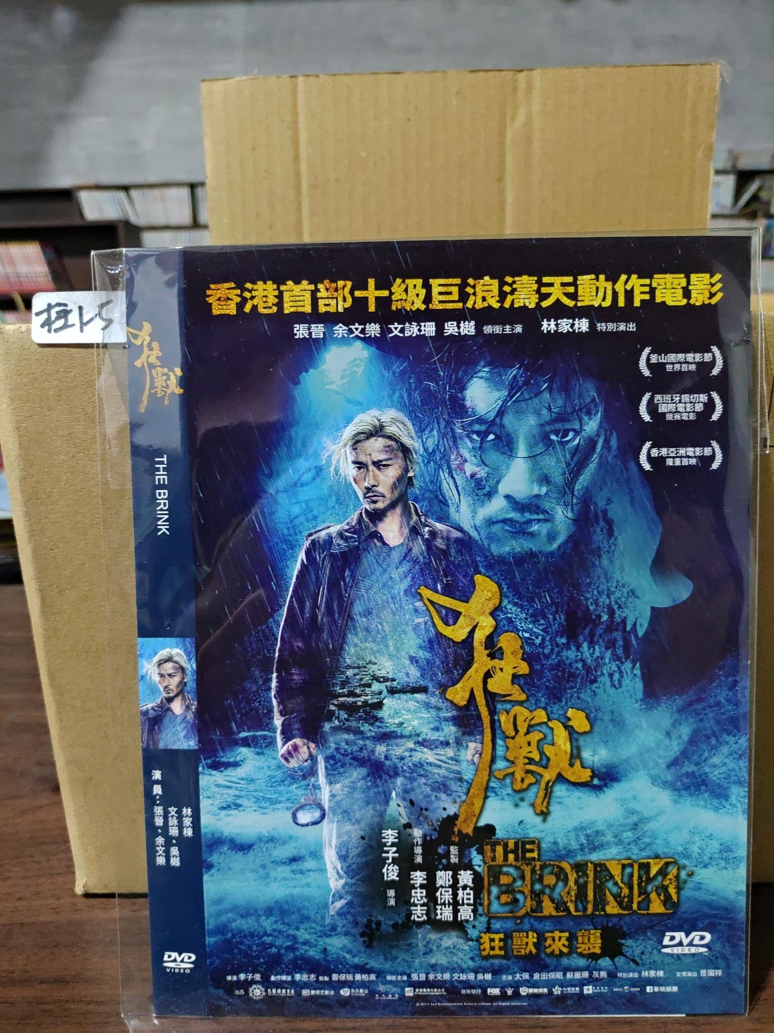 正版DVD-華語【狂獸】(直購價)-張晉 余文樂 林家棟 超級賣二手片