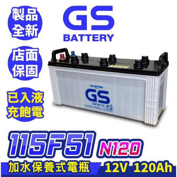 GS統力 115F51 N120 汽車電瓶 大樓發電機電池 遊覽車 貨車 大客車 三噸半 重型機具