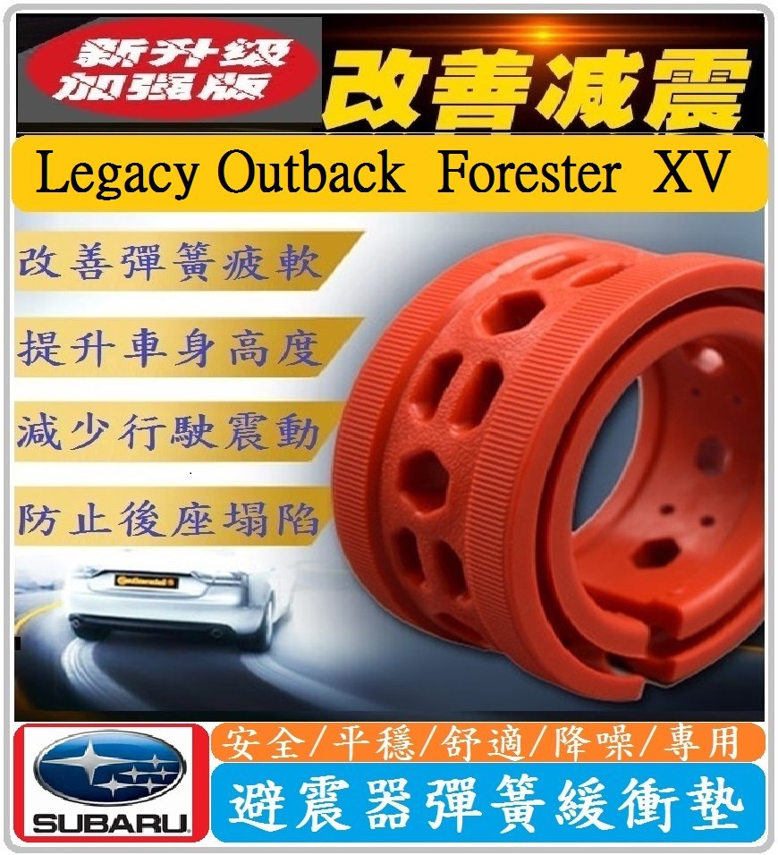 Subaru 速霸陸車系避震器彈簧緩衝墊legacy Outback Forester Xv 紅色 加強版 Yahoo奇摩拍賣