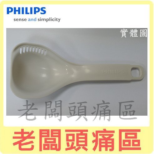 老闆頭痛區~PHILIPS飛利浦 萬用鍋、電子鍋專用 飯勺 湯勺~適用HD2133、HD2175、HD3007