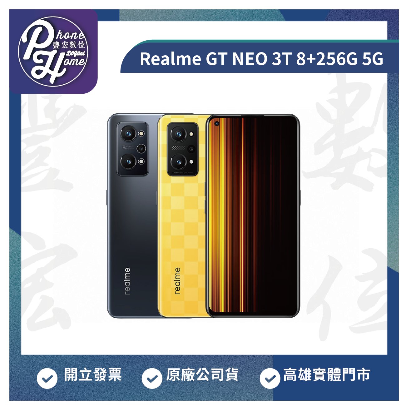 高雄 光華/博愛 Realme GT NEO3T 8+256G 6.6吋 5G雙卡 輕旗艦手機 高雄門市