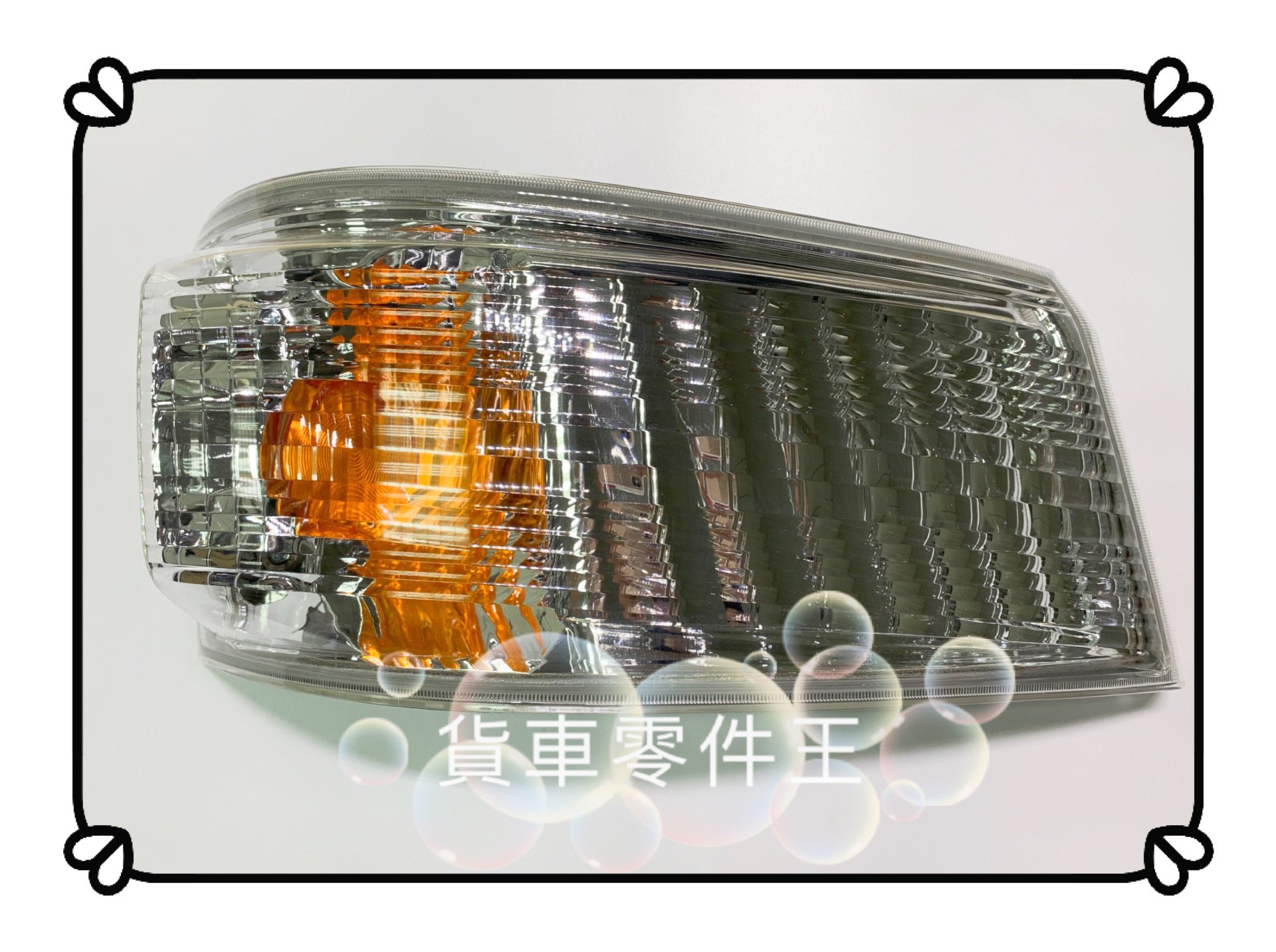【現貨最低價】中華 三菱 堅達 CANTER 2013年後 五期 方向燈 大燈上 3.5~8噸 另有賣角燈