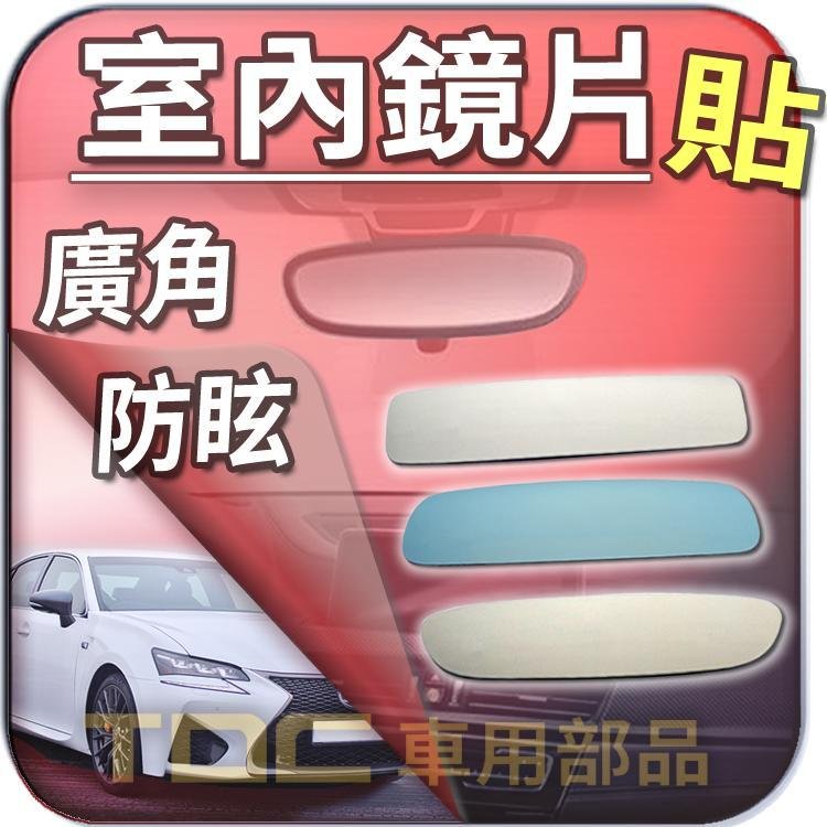 【TDC車用部品】【藍鏡】凌志,GS300,GS330,GS350,GS250,GS400h,LEXUS,後視鏡,室內