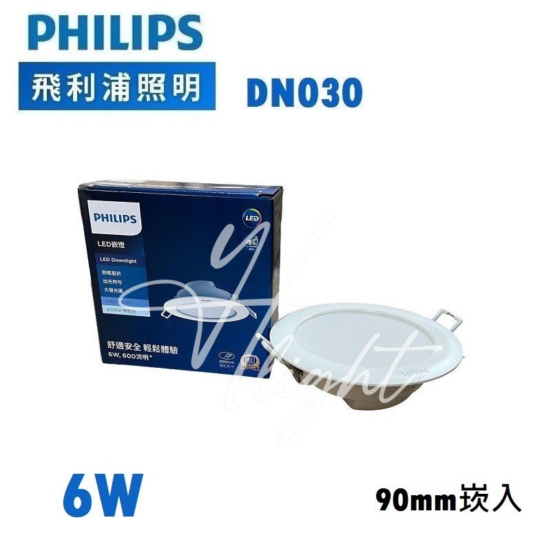 台北市樂利照明 PHILIPS 飛利浦 DN030 G2 6W 9公分 LED崁燈 泛光型 白光/黃光/自然光