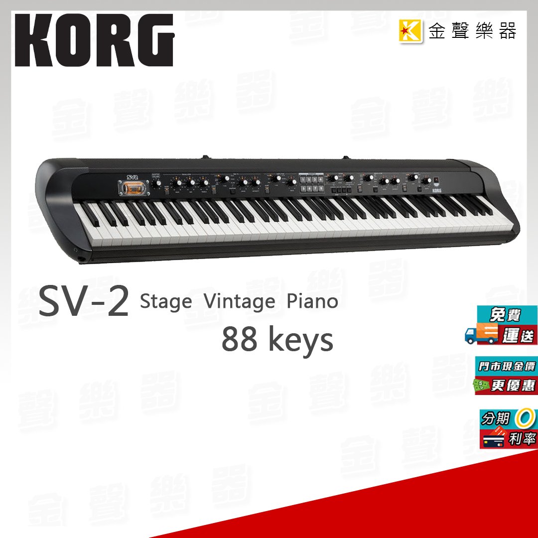 【金聲樂器】KORG SV-2 88鍵 專業舞台鋼琴 另有 73 以及 S版本 SV2 SV2S