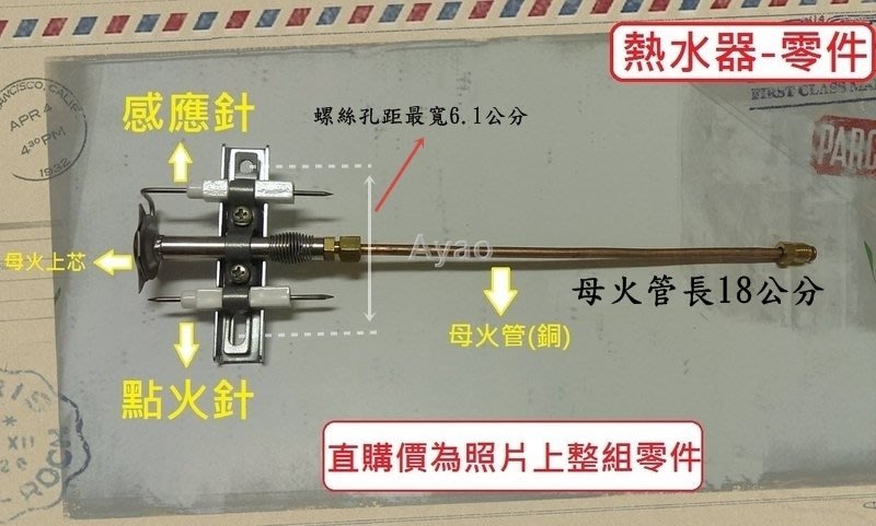 小咩【水電材料】熱水器零件 - 整組:母火上芯+感應針+點火針+18cm母火管母火槽.母火銅管 櫻花.莊頭北.林內