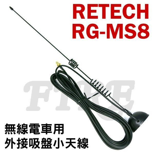 《光華車神無線電》RETECH RG-MS8 外接 天線 吸盤天線組 強力磁鐵 無線電 車用 MS8