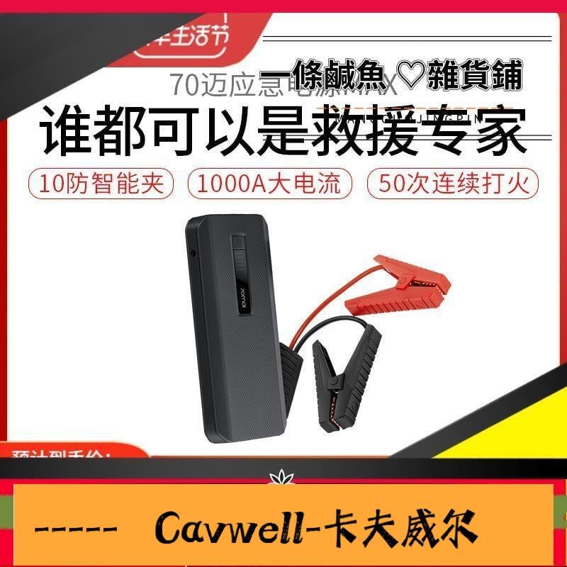 Cavwell-全館☀救車電源 70邁汽車應急啟動電源,MAX大容量移動啟動寶12V車載點火搭電神器-可開統編