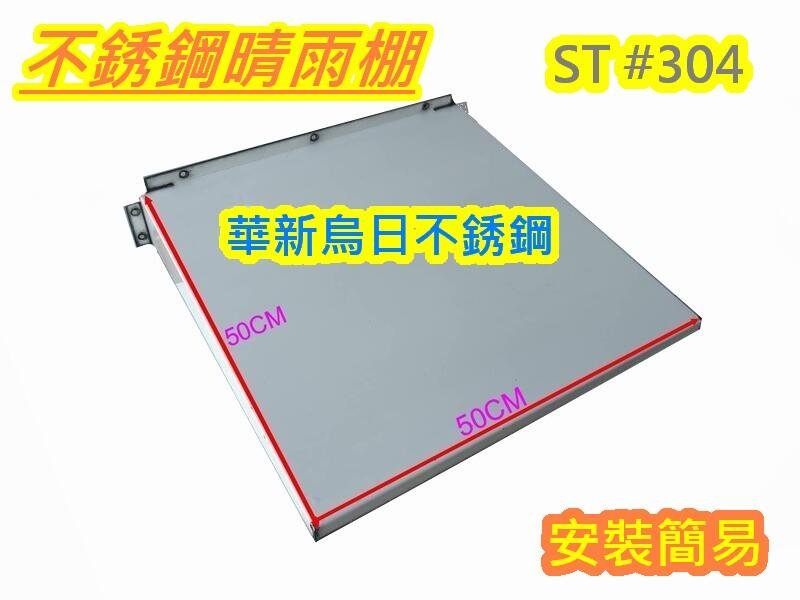 全新品 【90X70公分不鏽鋼遮雨棚 正白鐵#304 】晴雨棚 冷氣用 信箱用 窗型用 熱水器遮雨板 白鐵罩 DIY自裝