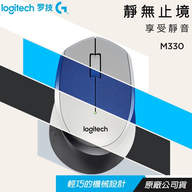 【臺灣現貨24h出貨】Logitech羅技 正品M330 SilentPlus 無線滑鼠 辦公滑鼠 靜音滑鼠 防汗滑鼠