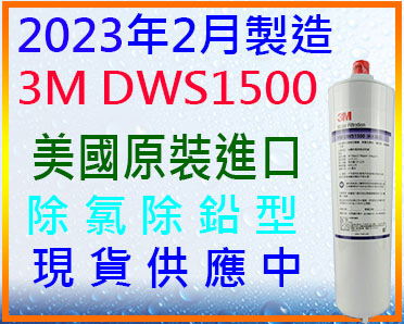 [水的世界]3M FM DWS1500濾心$1780(公司貨有保固)超商最多取4支