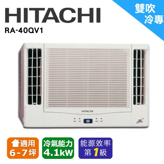 @惠增電器@HITACHI日立一級省電變頻單冷雙吹式無線遙控窗型冷氣RA-40QV1 適約6坪 1.5噸《可退稅》